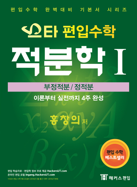 스타 편입수학 적분학Ⅰ : 부정적분/정적분
