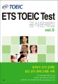 ETS TOEIC Test <span>공</span><span>식</span><span>문</span><span>제</span><span>집</span>. Vol.5