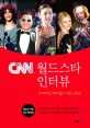 CNN 월드<span>스</span>타 인터뷰 : 세계적인 명사들의 성공<span>스</span>토리