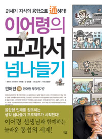 이어령의 교과서 넘나들기. 18, 언어편 : 언어란 무엇인가? 표지 이미지