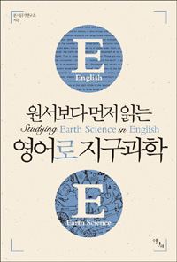 (원서보다 먼저 읽는)영어로 지구과학 = Studying Earth Science in English