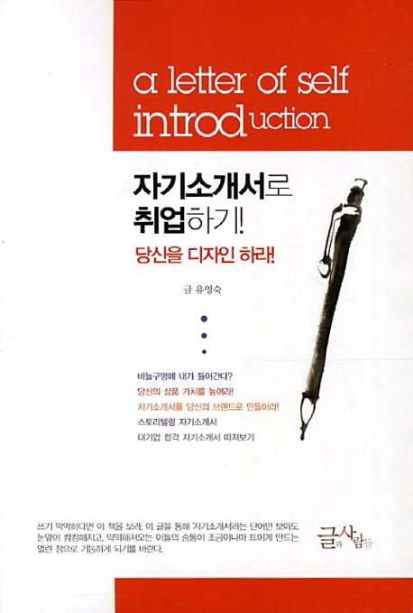 자기소개서로 취업하기! 당신을 디자인 하라!