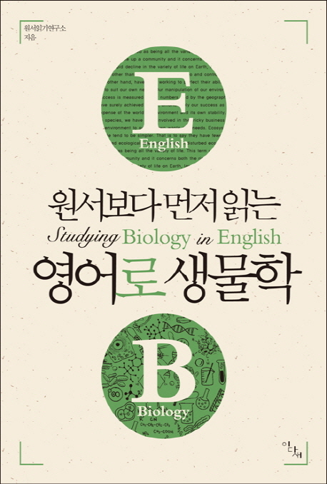 (원서보다 먼저 읽는)영어로 생물학 = Studying Biology in English