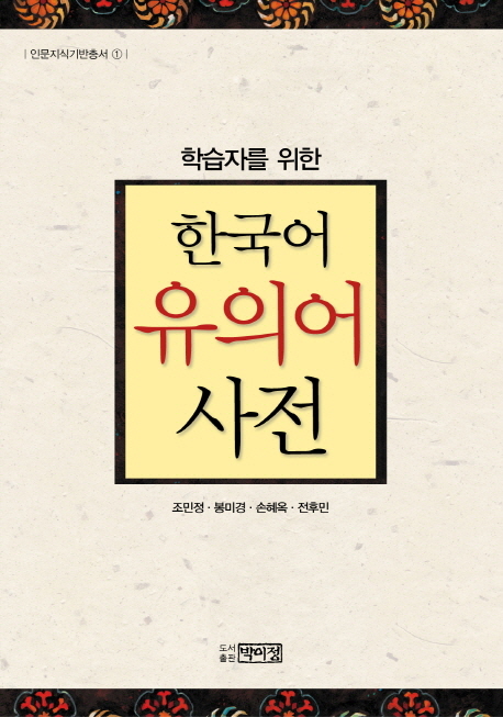 (학습자를 위한)한국어 유의어 사전