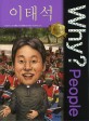(Why? people) 이태석 표지 이미지
