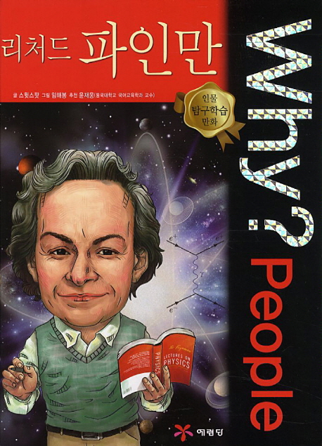 (Why? People)리처드 파인만 = Richard Phillips Feynman