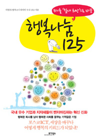 (위기를 '절대희망'으로 바꾼) 행복나눔 125 표지 이미지