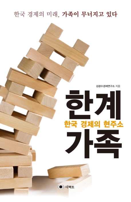 한계가족 : 한국 경제의 현주소
