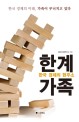 (한국 경제의 현주소)한계가족 : 한국 경제의 미래, 가족이 무너지고 있다 표지 이미지