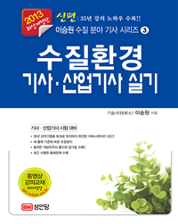 수질환경 기사·산업기사 실기 / 이승원 지음