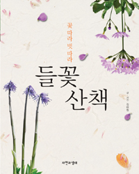 (꽃따라벗따라)들꽃산책