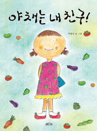 야채는 내 친구! 표지 이미지