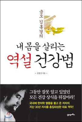 (금오 김홍경의) 내 몸을 살리는 역설 건강법