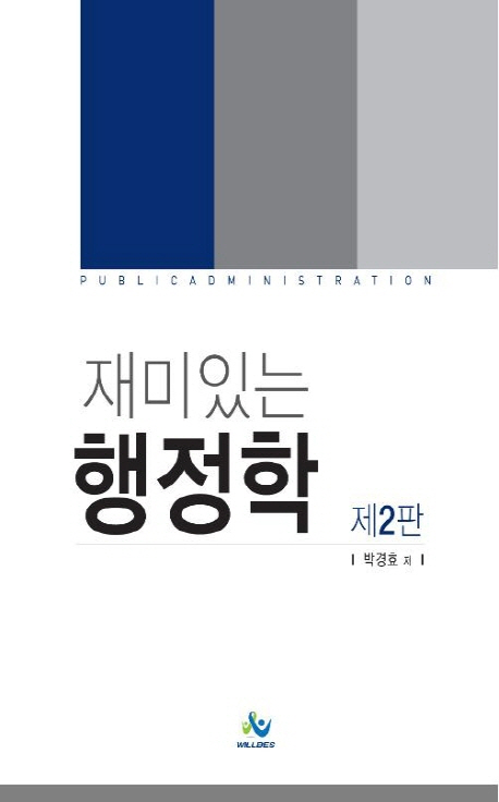 (재미있는) 행정학 = Public administration