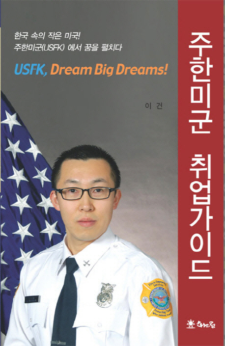 한국 속의 작은 미국! 주한미군(USFK) 취업가이드 : USFK dream big dreams!