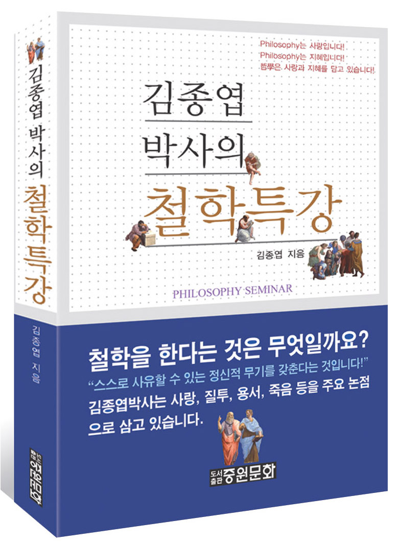 (김종엽 박사의) 철학특강