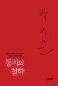 둥지의 철학 : 존재와 세계의 위기에 대한 전면적인 철학적 응전 표지 이미지