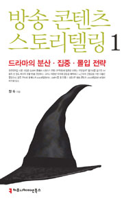 방송 콘텐츠 스토리텔링. 1, 드라마의 분산.집중.몰입 전략