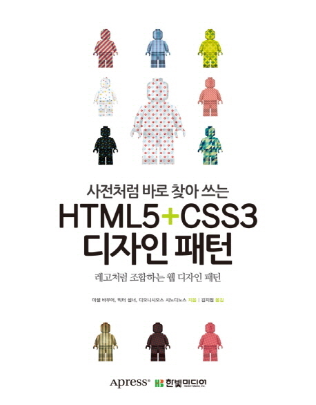 사전처럼 바로 찾아 쓰는 HTML5 + CSS3 디자인 패턴 : 레고처럼 조합하는 웹 디자인 패턴