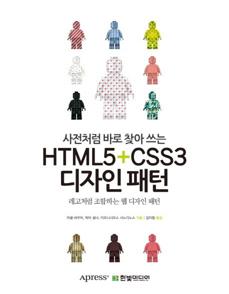 (사전처럼 바로 찾아 쓰는) HTML5 + CSS3 디자인 패턴 : 레고처럼 조합하는 웹 디자인 패턴