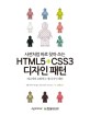 (사전처럼 바로 찾아 쓰는)HTML5+CSS3 디자인 패턴 : 레고처럼 조합하는 웹 디자인 패턴