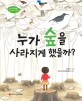 누가 숲을 사라지게 했을까 표지 이미지