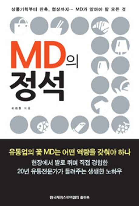 MD의 정석 : 상품기획부터 판촉, 협상까지... MD가 알아야 할 모든 것 표지 이미지