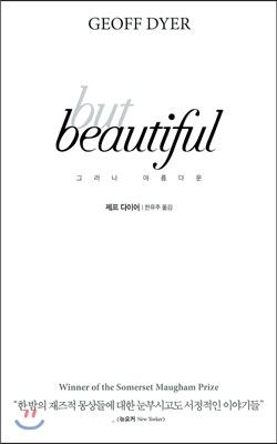 그러나 아름다운= But Beautiful