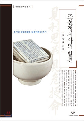 조선정치사의발견:조선의정치지형과문명전환의위기
