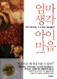 엄마생각 아이마음 : EBS 다큐프라임, 그 후 육아는 달라졌을까? 표지 이미지