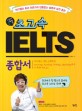 (초고속) IELTS 종합서 :아이엘츠 최고 전문가의 빈틈없는 설명과 실전 훈련 
