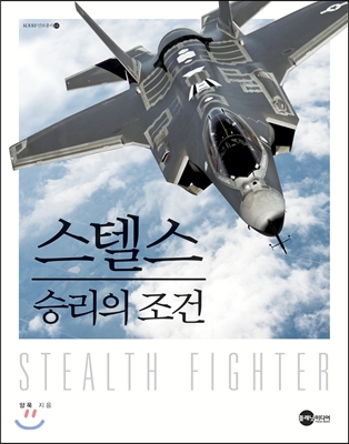 스텔스= Stealth fighter : 승리의 조건