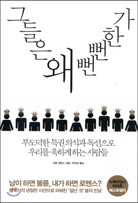 그들은 왜 뻔뻔하가 : 부도덕한 특권 의식과 독선으로 우리를 욱하게 하는 사람들