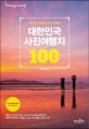 대한민국 사진여행지 100 :그림처럼 아름다운 베스트 촬영지 
