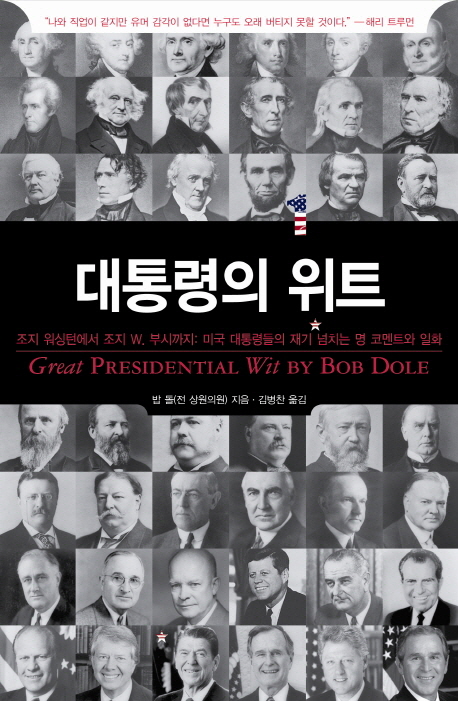 대통령의 위트 : 조지 워싱턴에서 조지 W. 부시까지: 미국 대통령들의 재기 넘치는 명 코멘트와 일화 표지 이미지