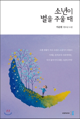 소년이 별을 주울 때