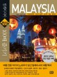 말레이시아 100배 즐기기 : 쿠알라룸푸르·코타키나발루·랑카위·페낭·믈라카