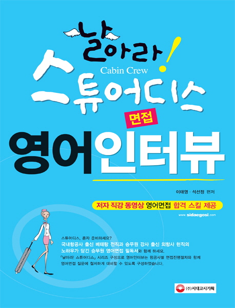 날아라! 스튜어디스 영어인터뷰 면접