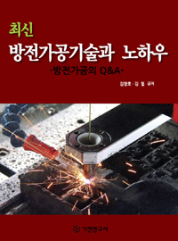 최신 방전가공기술과 노하우 : 방전가공의 Q&A