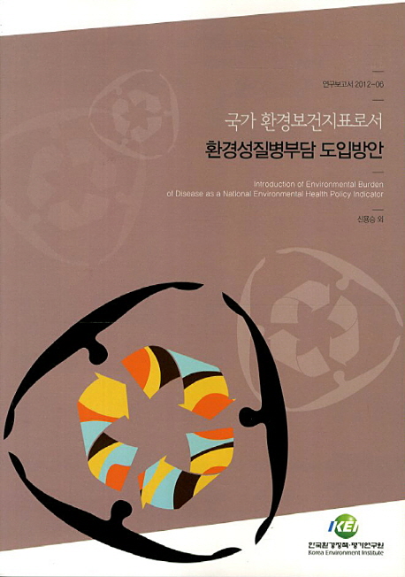 국가 환경보건지표로서 환경성질병부담 도입방안  = Introduction of environmental burden of disease as a national environmental health policy indicator