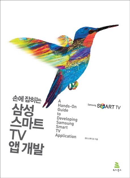 (손에 잡히는) 삼성 스마트TV 앱 개발 = (A) hands-on guide to developing samsung smart TV application