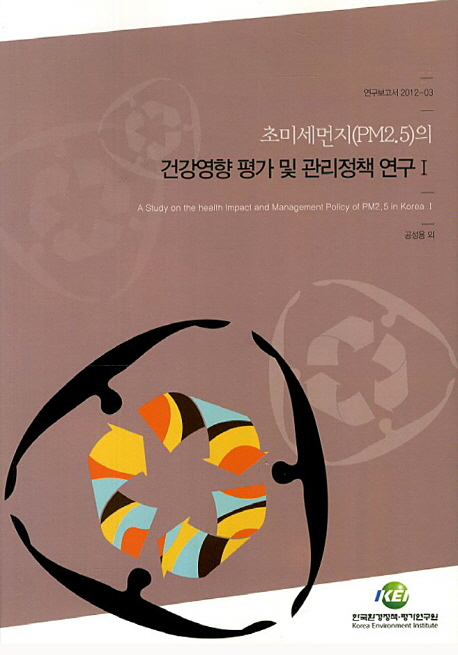초미세먼지(PM2.5)의 건강영향 평가 및 관리정책 연구. Ⅰ = A study on the health impact and management policy of PM2.5 in Korea I