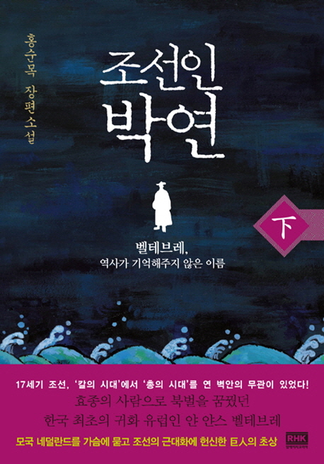 조선인 박연 : 홍순목 장편소설. 下 / 홍순목 지음