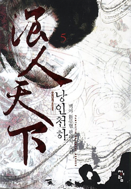 낭인천하 :백야 新무협 판타지 소설