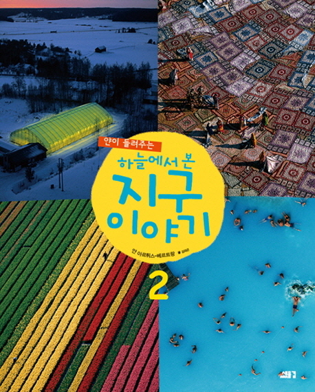 (얀이 들려주는)하늘에서 본 지구 이야기. 2 표지 이미지