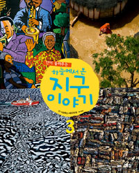 (얀이 들려주는)하늘에서 본 지구 이야기. 3 표지 이미지