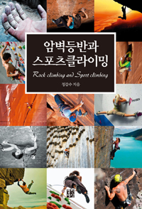 암벽등반과 스포츠클라이밍= Rock climbing and sport climbing