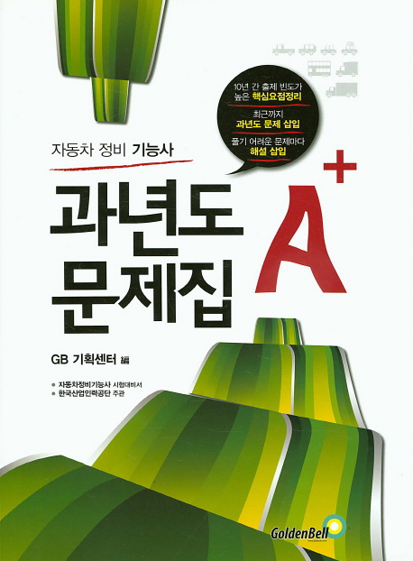 자동차정비기능사 과년도문제집