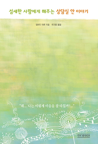 섬세한 사람에게 해주는 상담실 안 이야기 표지 이미지