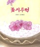 꽃시루떡 : 강혜기 동시화집